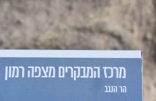 פעילויות במצפה רמון2